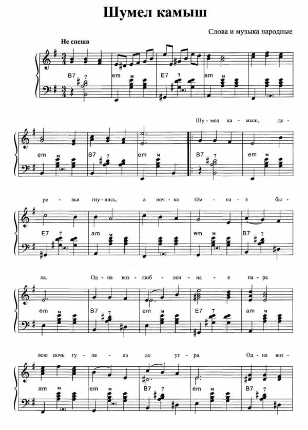 Ноты русской народной песни "Шумел камыш"