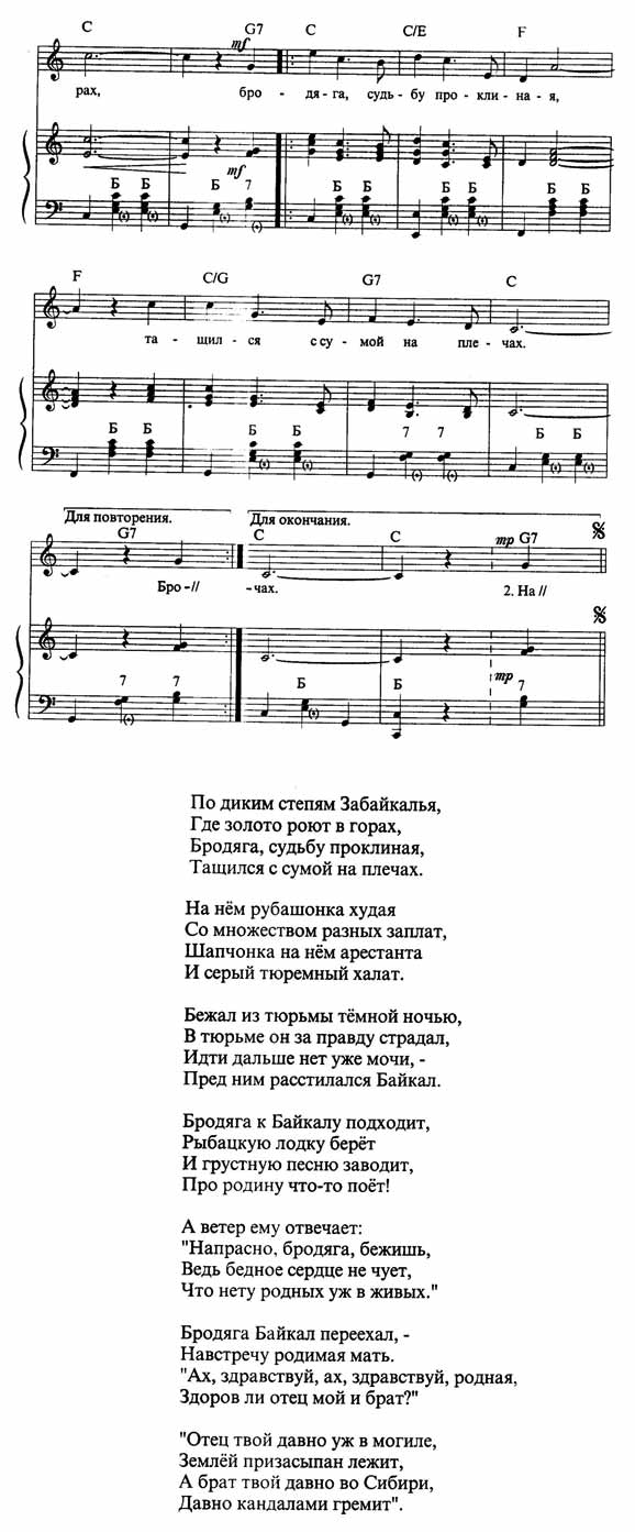 Ноты русской народной песни По диким степям Забайкалья